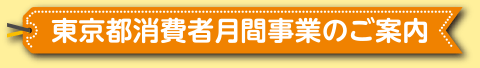 東京都消費者月間事業のご案内