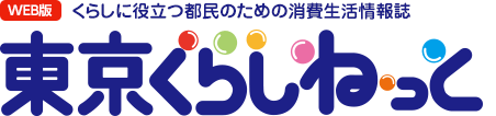 WEB版 くらしに役立つ都民のための消費生活情報誌 東京くらしねっと