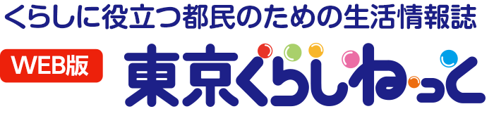 WEB版 くらしに役立つ都民のための消費生活情報誌 東京くらしねっと