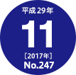 平成29年(2017年)11月号 No.247