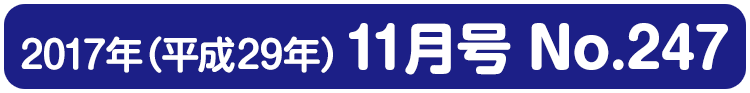 平成29年(2017年)11月号 No.247