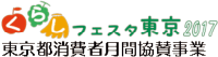 くらしフェスタ東京2017 東京都消費者月間協賛事業