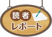 読者レポート