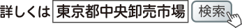 詳しくは「東京都中央卸売市場」で検索