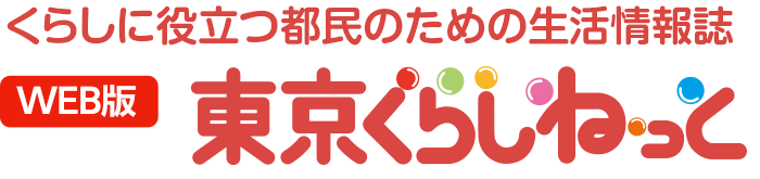 WEB版 くらしに役立つ都民のための消費生活情報誌 東京くらしねっと