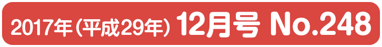 平成29年(2017年)12月号 No.248