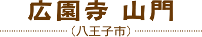 広園寺 山門（八王子市）