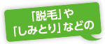 「脱毛」や「しみとり」などの