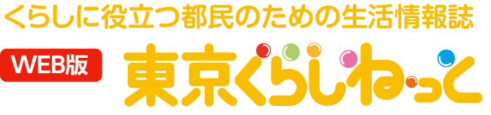 WEB版 くらしに役立つ都民のための消費生活情報誌 東京くらしねっと