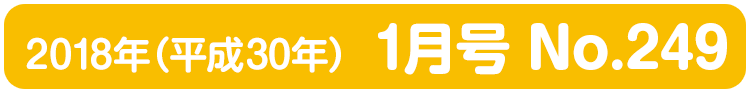 平成30年(2018年)1月号 No.249