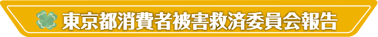 東京都消費者被害救済委員会報告