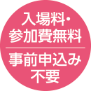 入場料・参加費無料　事前申込み不要