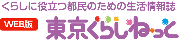 WEB版 くらしに役立つ都民のための消費生活情報誌 東京くらしねっと