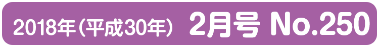 平成30年(2018年)2月号 No.250