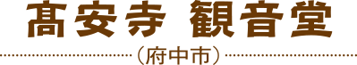 髙安寺 観音堂（府中市）