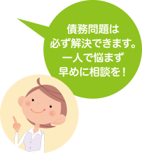 債権問題は必ず解決できます。一人で悩まず早めに相談を！