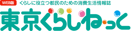 WEB版 くらしに役立つ都民のための消費生活情報誌 東京くらしねっと