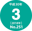 平成30年(2018年)3月号 No.251