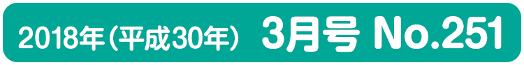 平成30年(2018年)3月号 No.251