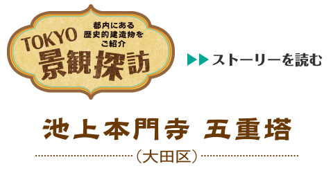 TOKYO景観探訪 - 都内にある歴史的建造物をご紹介　池上本門寺 五重塔（大田区）のストーリを読む