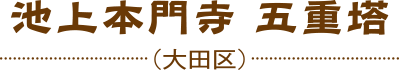 池上本門寺 五重塔（大田区）