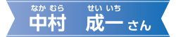 なかむら せいいち さん