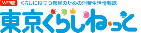 WEB版 くらしに役立つ都民のための消費生活情報誌 東京くらしねっと