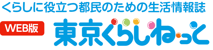 WEB版 くらしに役立つ都民のための消費生活情報誌 東京くらしねっと