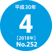 平成30年(2018年)4月号 No.252