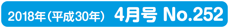 平成30年(2018年)4月号 No.252