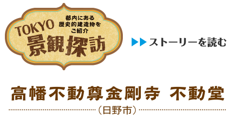 TOKYO景観探訪 - 都内にある歴史的建造物をご紹介　高幡不動尊金剛寺 不動堂（日野市）のストーリを読む