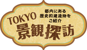 TOKYO景観探訪 - 都内にある歴史的建造物をご紹介