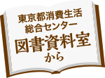 東京都消費生活総合センター 図書資料室から