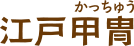 江戸かっちゅう