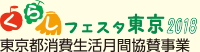 くらしフェスタ東京2018 東京都消費生活月間協賛事業