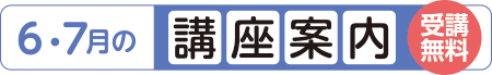 6・7月の講座案内 受講無料