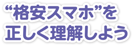 格安スマホを正しく理解しよう