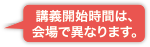 講義開始時間は、会場で異なります。