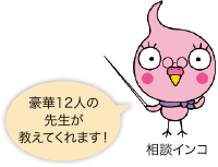 豪華12人の先生が教えてくれます!