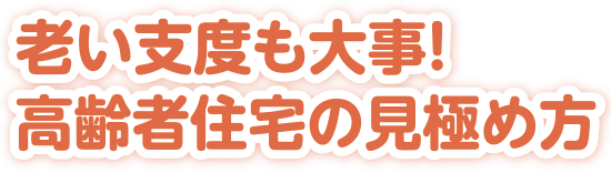 老い支度も大事！高齢者住宅の見極め方