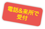 電話&来所で受付