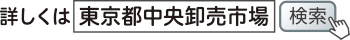 詳しくは「東京都中央卸売市場」で検索