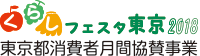 くらしフェスタ東京2018 東京都消費者月間協賛事業