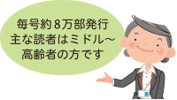 毎号約8万部発行 主な読者はミドル~高齢者の方です