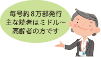 毎号約8万部発行 主な読者はミドル～高齢者の方です