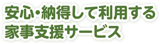 安心・納得して利用する家事支援サービス