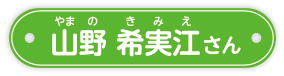 やまの きみえさん