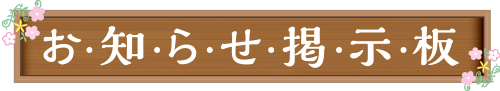 お知らせ掲示板