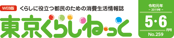 WEB版 くらしに役立つ都民のための消費生活情報誌 東京くらしねっと 令和元年(2019年)5・6月号 No.259