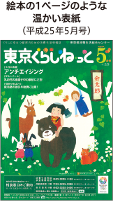 絵本の1ページのような温かい表紙（平成25年5月号）